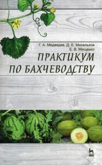 Практикум по бахчеводству. Учебное пособие