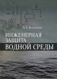 А. Г. Ветошкин - «Инженерная защита водной среды. Учебное пособие»