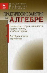 Практические занятия по алгебре. Элементы теории множеств, теории чисел, комбинаторики. Алгебраические структуры