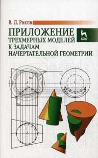 Приложение трехмерных моделей к задачам начертательной геометрии. Учебное пособие