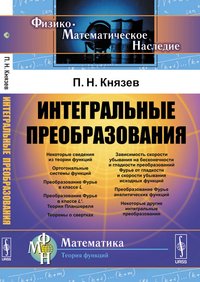 Интегральные преобразования. Учебное пособие