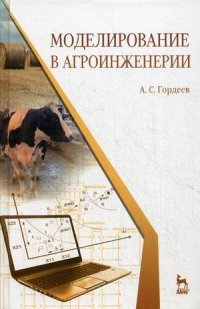 Моделирование в агроинженерии. Учебник