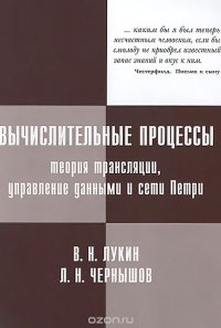 Вычислительные процессы. Теория трансляции, управление данными и сети Петри. Учебное пособие (+ CD)