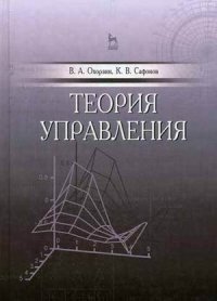 Теория управления. Учебник