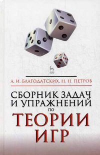 Сборник задач и упражнений по теории игр. Учебное пособие