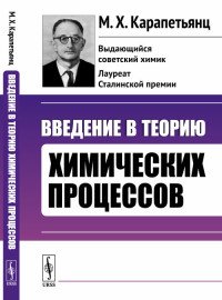 Введение в теорию химических процессов