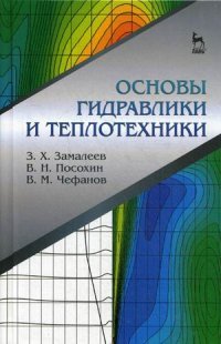 Основы гидравлики и теплотехники. Учебное пособие