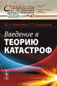 Введение в теорию катастроф. Учебное пособие