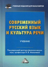 Современный русский язык и культура речи. Учебник