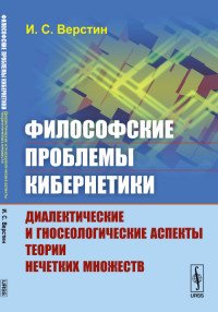 Философские проблемы кибернетики. Диалектические и гносеологические аспекты теории нечетких множеств. Учебное пособие