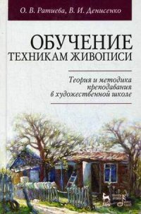 Обучение техникам живописи. Теория и методика преподавания в художественной школе. Учебное пособие