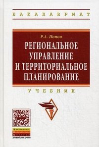 Региональное управление и территориальное планирование