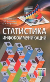 Статистика инфокоммуникаций. Учебник