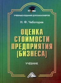 Оценка стоимости предприятия (бизнеса). Учебник