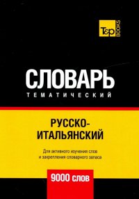 Русско-итальянский тематический словарь. 9000 слов. Для активного изучения и словарного запаса