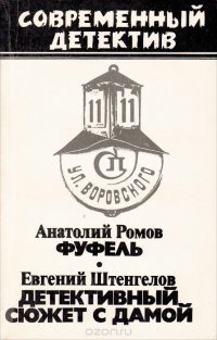 Анатолий Ромов. Фуфель. Евгений Штенгелов. Детективный сюжет с дамой