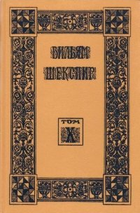 Вильям Шекспир. Собрание избранных произведений в восемнадцати томах. Том 10. Макбет. Буря