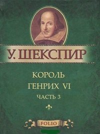 Король Генрих VI. Часть 3 (миниатюрное издание)