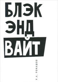 Блэк энд вайт / Black and White