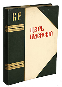 Царь Иудейский. Драма в четырех действиях и пяти картинах