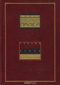 Князь Владимир Палей. Поэзия. Проза. Дневники