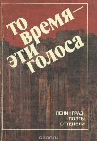  - «То время - эти голоса»