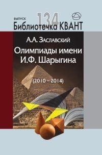 Олимпиады им. И. Ф. Шарыгина (2010-2014)