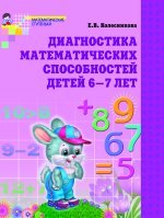 Диагностика математических способностей для детей 6-7 лет