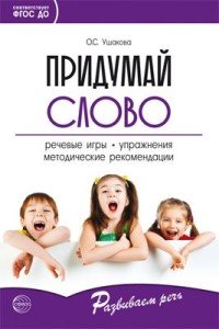 О. С. Ушакова - «Придумай слово. Речевые игры и упражнения для дошкольников»