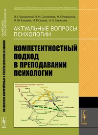 Актуальные вопросы психологии. Компетентностный подход в преподавании психологии