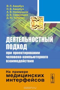 Деятельностный подход при проектировании человеко-компьютерного взаимодействия. На примере медицинских интерфейсов