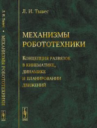 Механизмы робототехники. Концепция развязок в кинематике, динамике и планировании движений