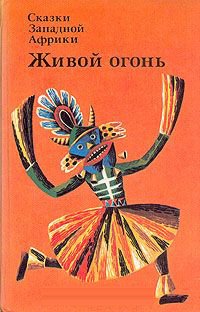 Живой огонь. Сказки Западной Африки