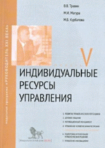 Индивидуальные ресурсы управления. Модуль 5. Учебно-практическое пособие