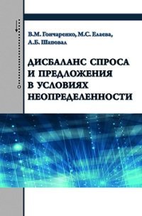 Дисбаланс спроса и предложения в условиях неопределенности