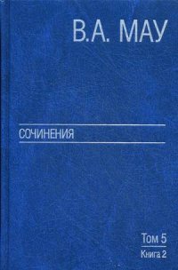 В. А. Мау. Сочинения в 6 томах. Том 5. Экономическая история и экономическая политика. Статьи. Книга 2