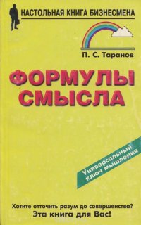 Формулы смысла. Неожиданные ракурсы афористики