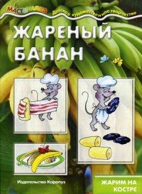 Карапуз.Мастерилка.Жареный банан.Жарим на костре (6+)