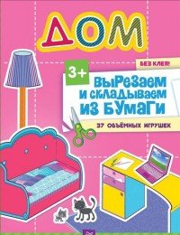 Дом без клея! 37 объемных игрушек