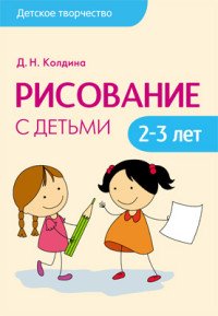 Рисование с детьми 2-3 лет. Детское творчество. Колдина Д. Н