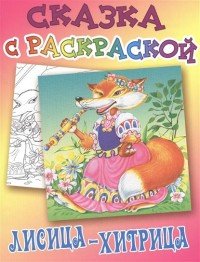 И.Сказка с раскр.(А5) Лисица-хитрица (0+)