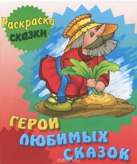 Герои любимых сказок. Раскраска