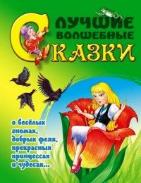 Лучшие волшебные сказки о веселых гномах, добрых феях, прекрасных принцессах и чудесах...