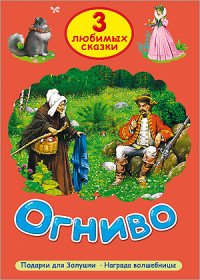 Огниво. Подарки для Золушки. Награда волшебницы