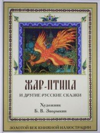 Крис.ЗВКИ.(тв.).Жар-птица и другие русские сказки (худ.Б.Зворыкин) (6+)