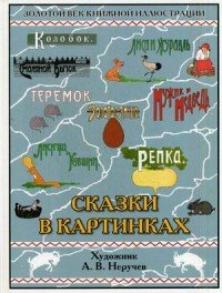 Крис.ЗВКИ.(тв.).Сказки в картинках (худ.А.Неручев) (6+)