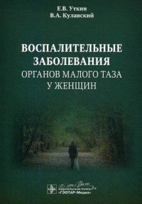 Воспалительные заболевания органов малого таза у женщин