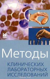 Методы клинических лабораторных исследований. 7-е изд. Под ред. Камышникова В.С