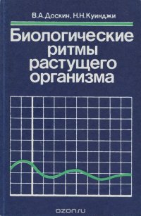 Биологические ритмы растущего организма