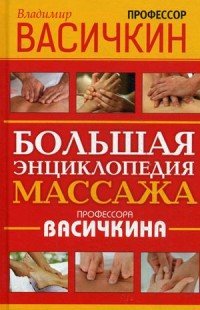 Большая энциклопедия массажа профессора Васичкина